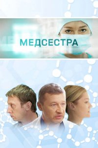 Медсестра 1 сезон 