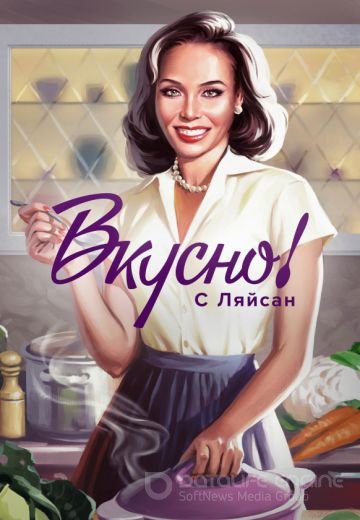 Вкусно с Ляйсан 1, 2 сезон