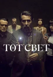 Тот свет 1 сезон