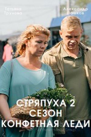 Стряпуха 1,2 сезон