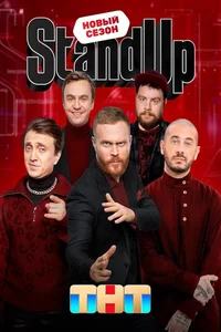 Stand Up 1-11,12 сезон