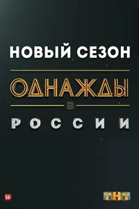 Однажды в России 1,2,3,4,5,6,7,8,9,10,11 сезон