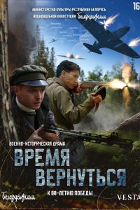 Время вернуться (фильм 2024)